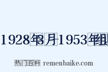 1928年3月-1953年组词是什么意思的图片